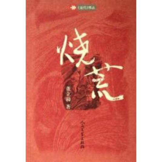 烧荒（艾青创作诗歌）