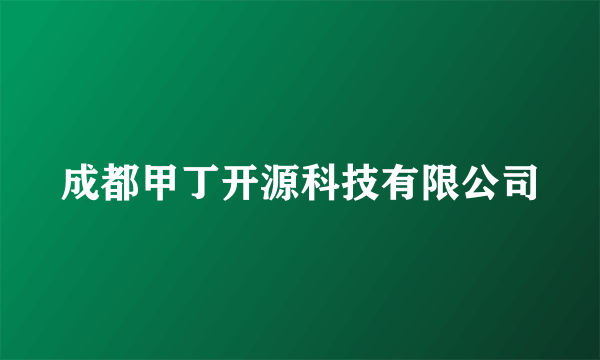 成都甲丁开源科技有限公司
