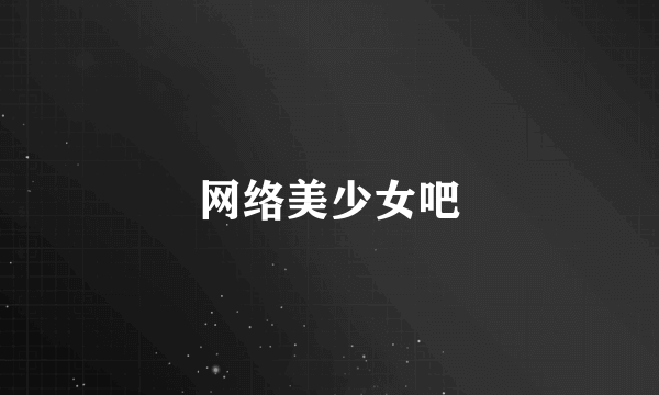网络美少女吧