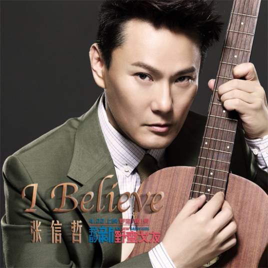 I Believe（张信哲演唱歌曲）