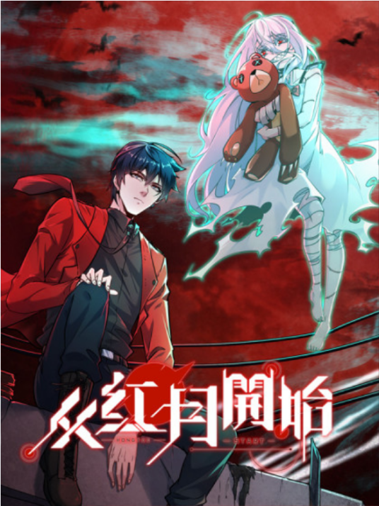 从红月开始（喵洛克事务所改编漫画作品）