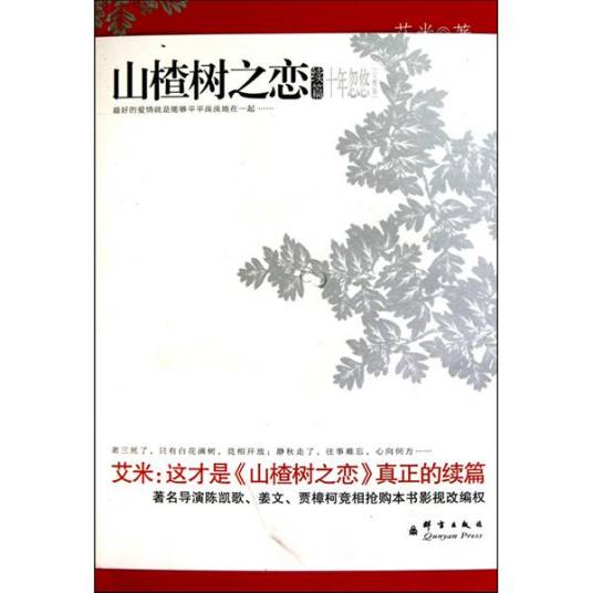 山楂树之恋续篇：十年忽悠