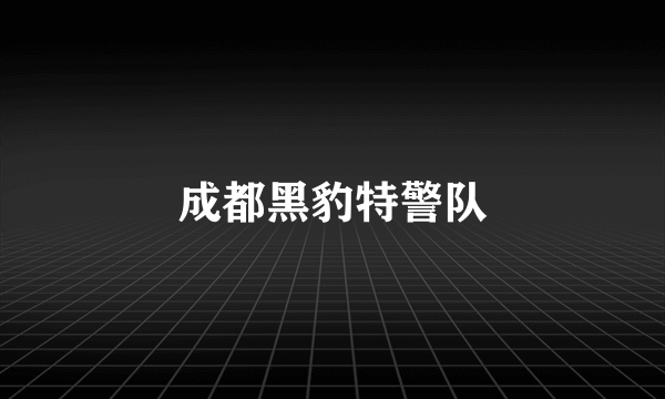 成都黑豹特警队