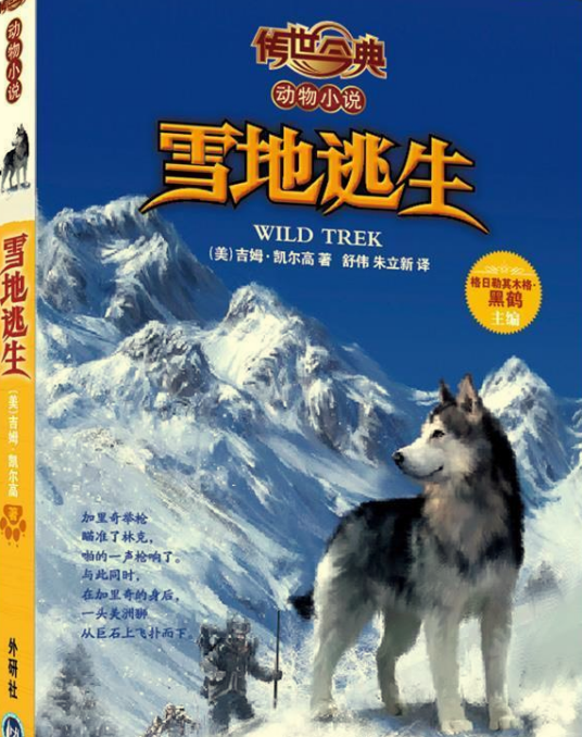 传世今典·动物小说：雪地逃生