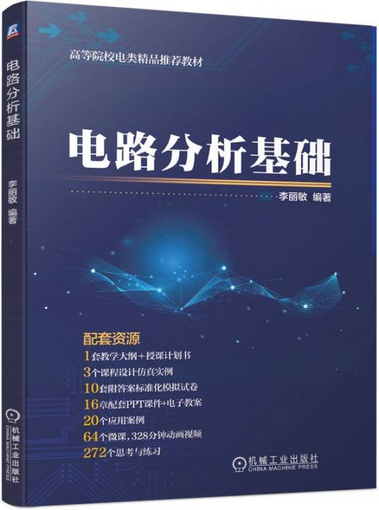 电路分析基础（2019年机械工业出版社出版的图书）