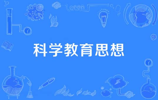 科学教育思想
