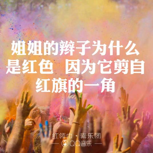 红领巾（素乐团演唱摇滚歌曲）