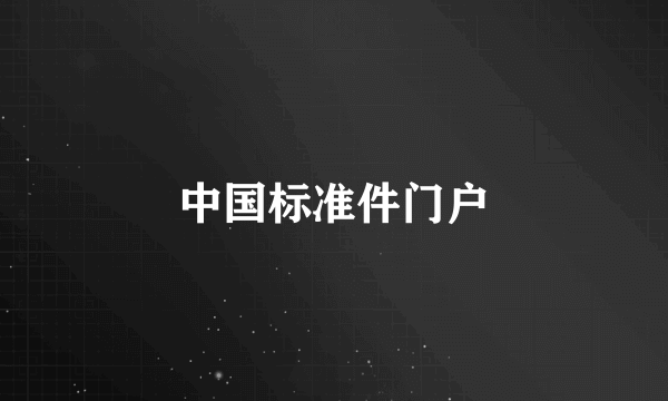 中国标准件门户