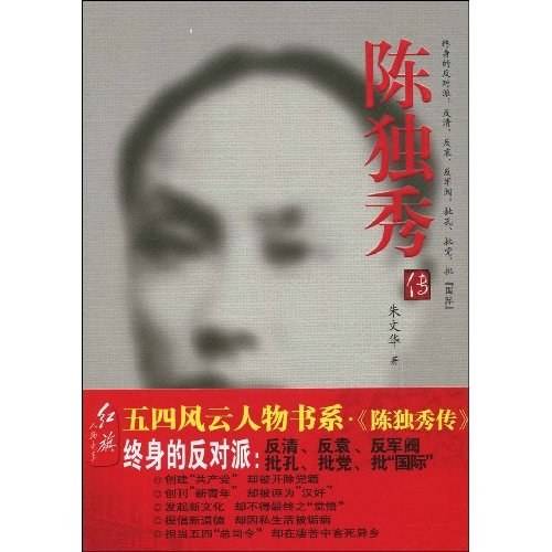 陈独秀传（2009年红旗出版社出版的图书）