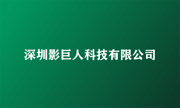 深圳影巨人科技有限公司