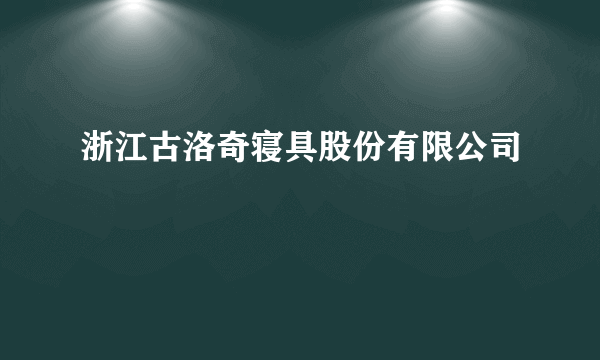 浙江古洛奇寝具股份有限公司