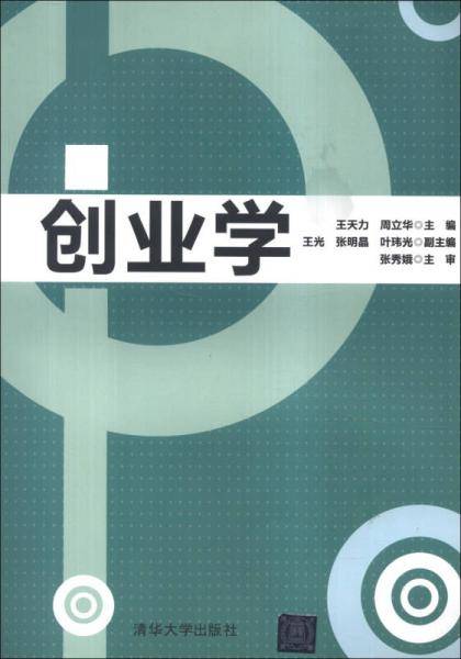 创业学（2013年清华大学出版社出版的图书）