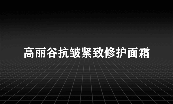 高丽谷抗皱紧致修护面霜