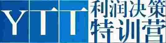 YTT利润决策特训营
