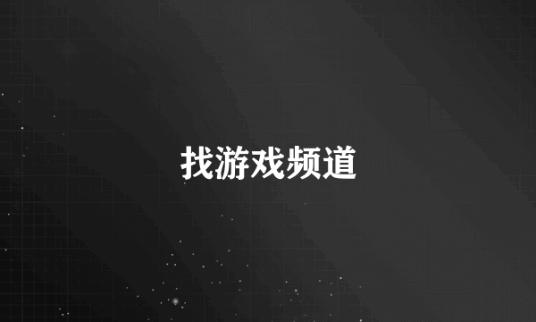 找游戏频道
