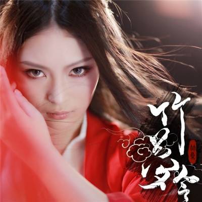 夏虫语冰（Tacke竹桑演唱歌曲）