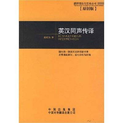 英汉同声传译