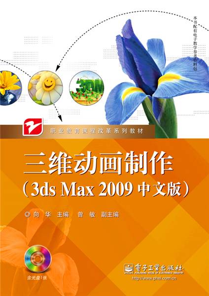 三维动画制作（3ds Max 2009中文版）
