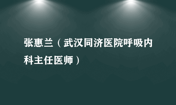 张惠兰（武汉同济医院呼吸内科主任医师）