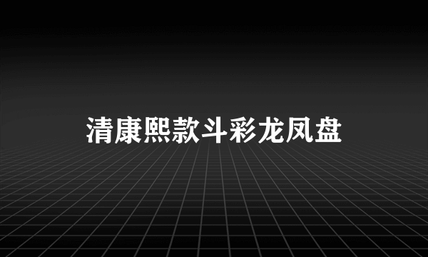 清康熙款斗彩龙凤盘