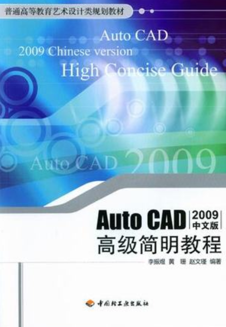 AotuCAD高级简明教程（2009中文版）