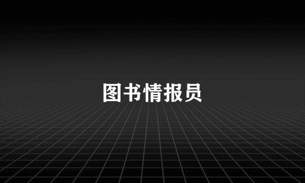 图书情报员