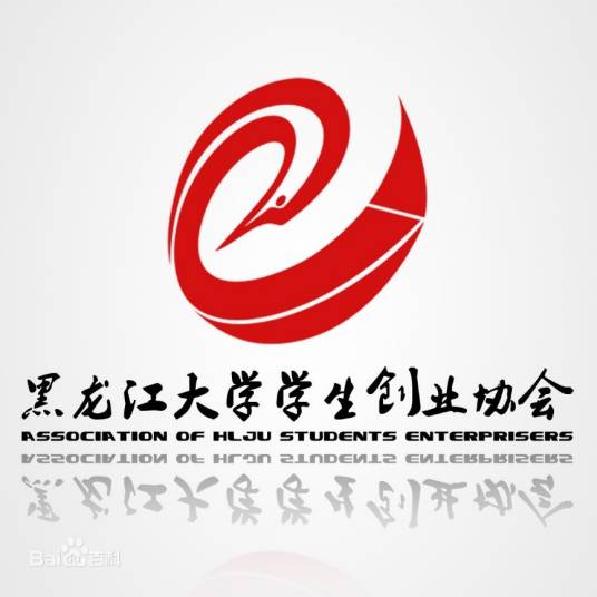 黑龙江大学学生创业协会