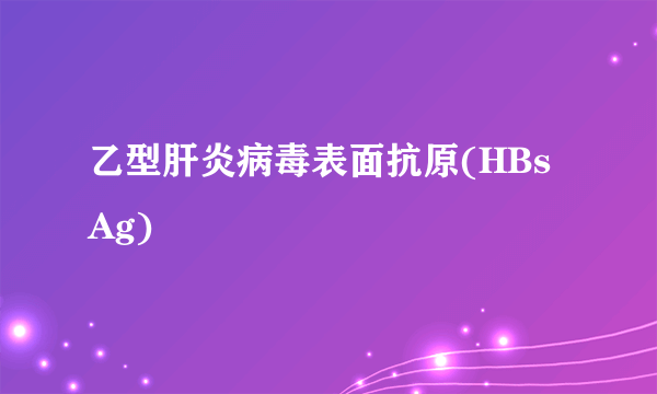 乙型肝炎病毒表面抗原(HBsAg)
