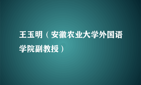 王玉明（安徽农业大学外国语学院副教授）