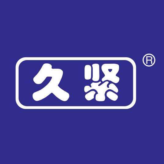 久紧
