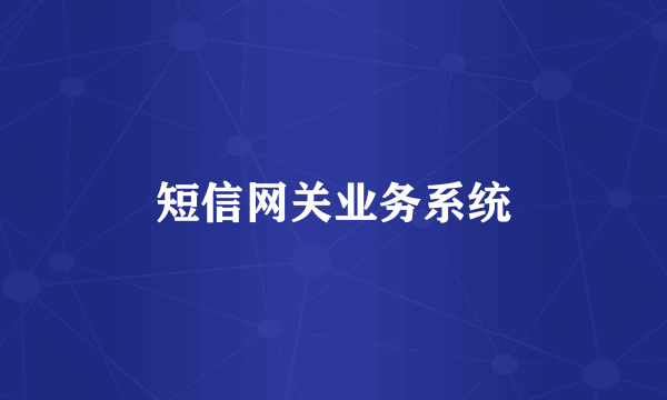 短信网关业务系统