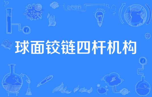 球面铰链四杆机构