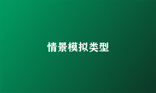 情景模拟类型