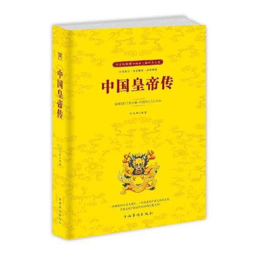 中国皇帝传（2018年中国华侨出版社出版的图书）