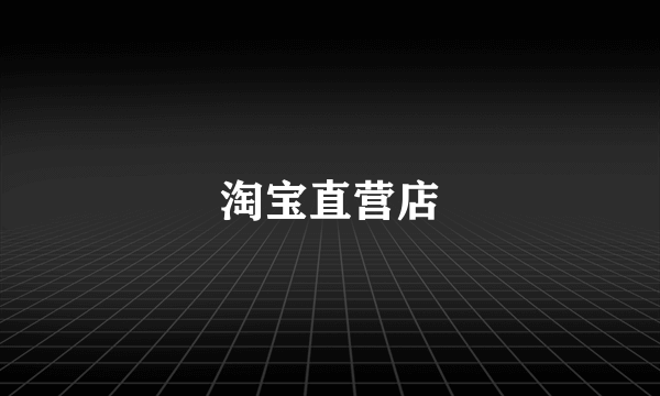 淘宝直营店