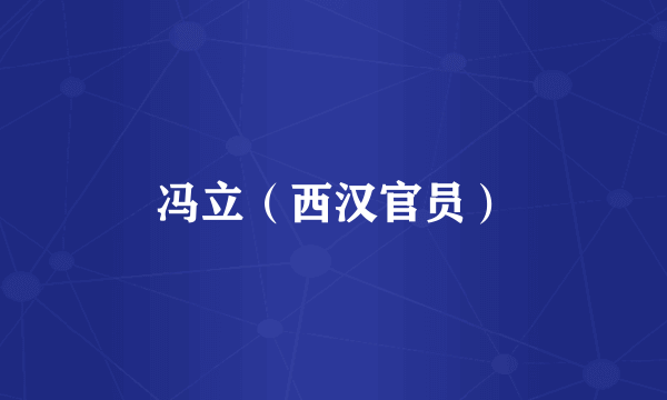 冯立（西汉官员）