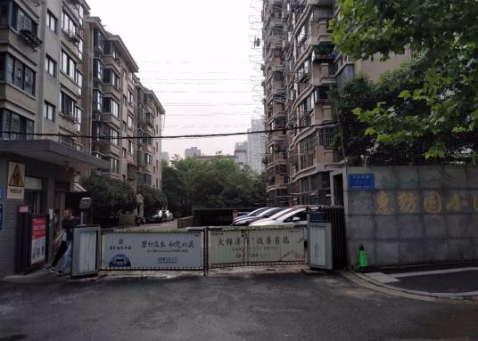 惠纺园小区