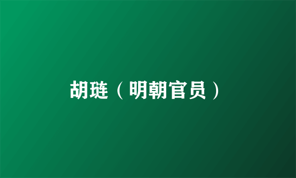 胡琏（明朝官员）