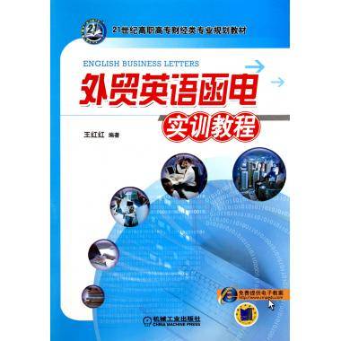 外贸英语函电（高职高专国际商务类规划教材）