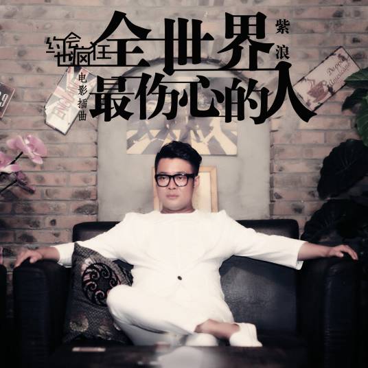 全世界最伤心的人（紫浪演唱的歌曲）