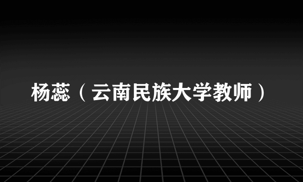 杨蕊（云南民族大学教师）