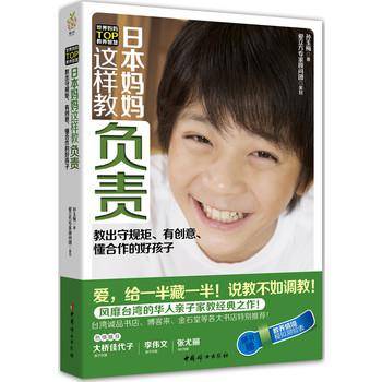 日本妈妈这样教负责