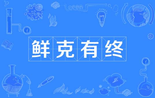 鲜克有终