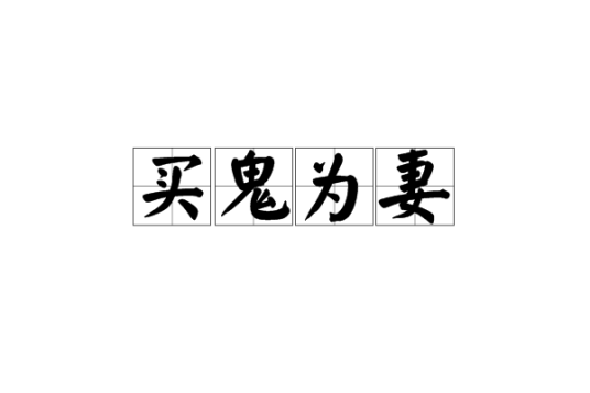 买鬼为妻