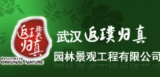 武汉返璞归真园林景观设计工程有限公司