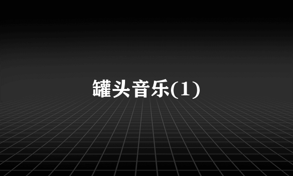 罐头音乐(1)