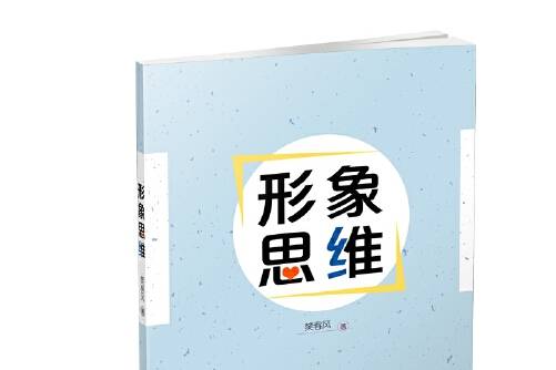 形象思维法