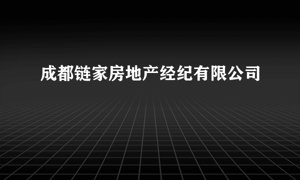 成都链家房地产经纪有限公司