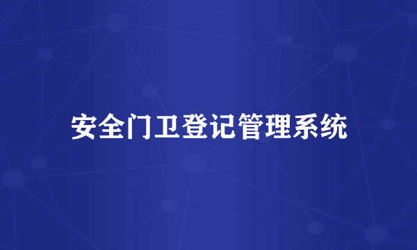 安全门卫登记管理系统