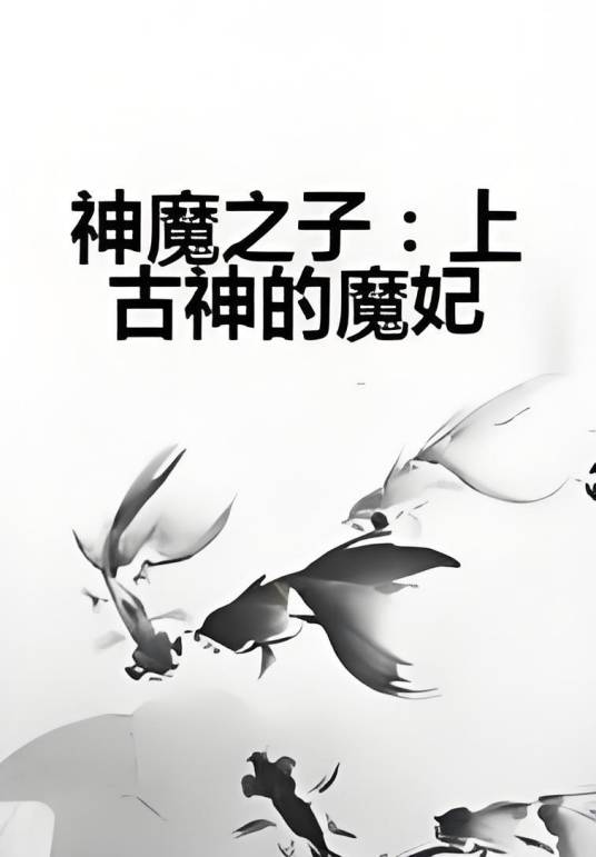 神魔之子：上古神的魔妃